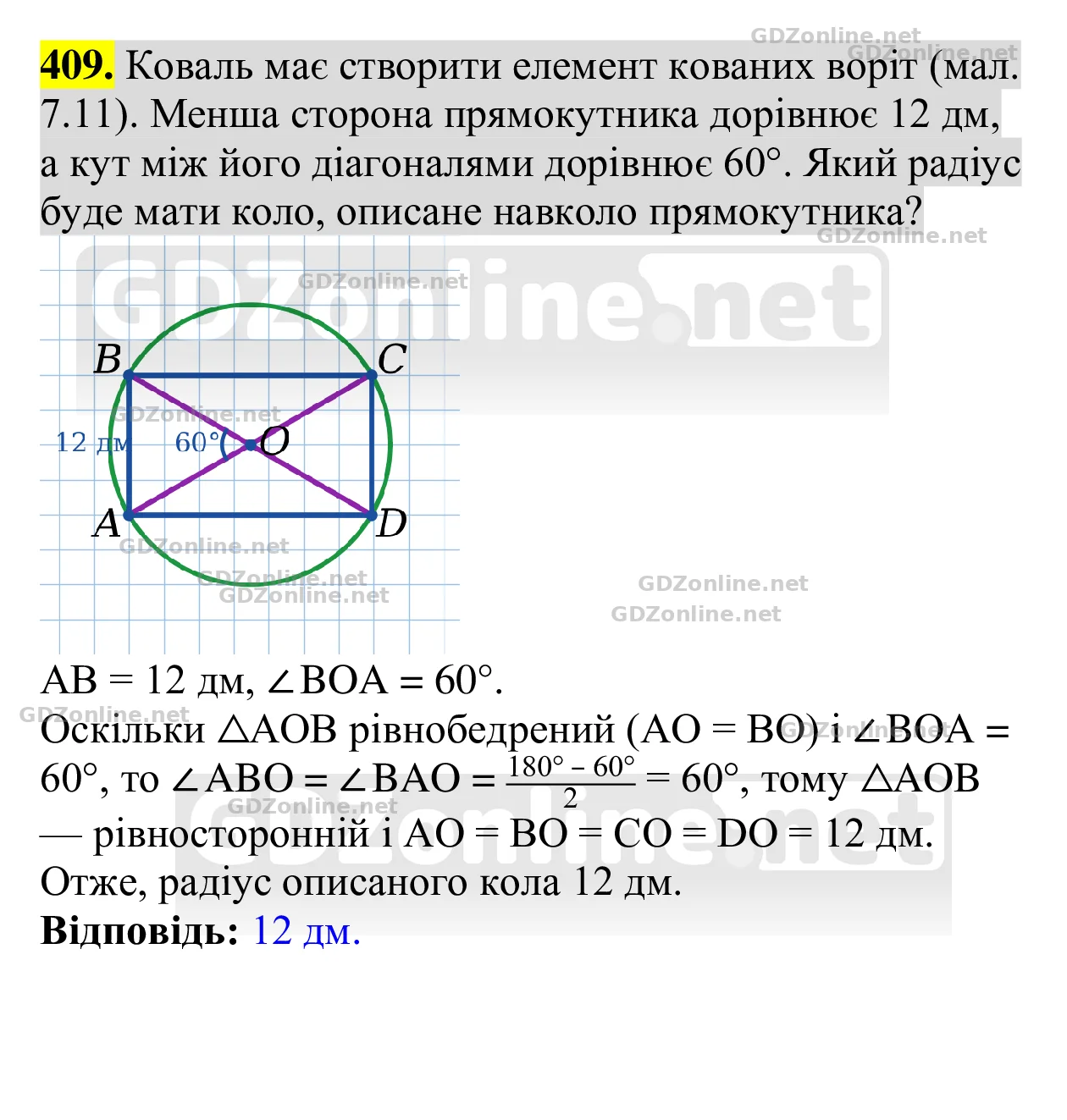 Завдання 409 — Геометрія 8 клас Бевз 2025, відповідь і розв’язання