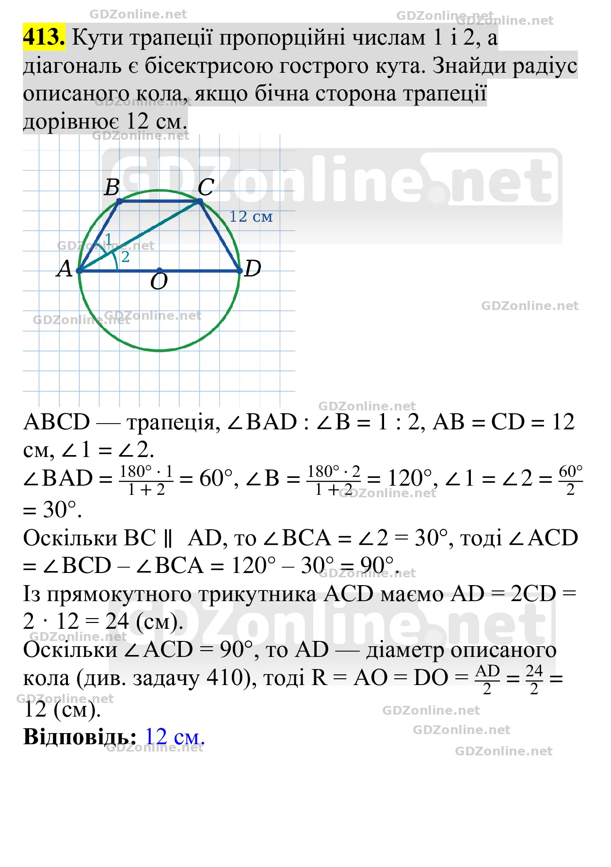 Завдання 413 — Геометрія 8 клас Бевз 2025, відповідь і розв’язання