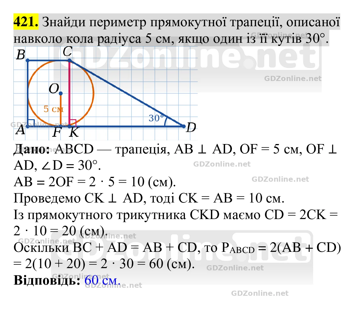 Завдання 421 — Геометрія 8 клас Бевз 2025, відповідь і розв’язання