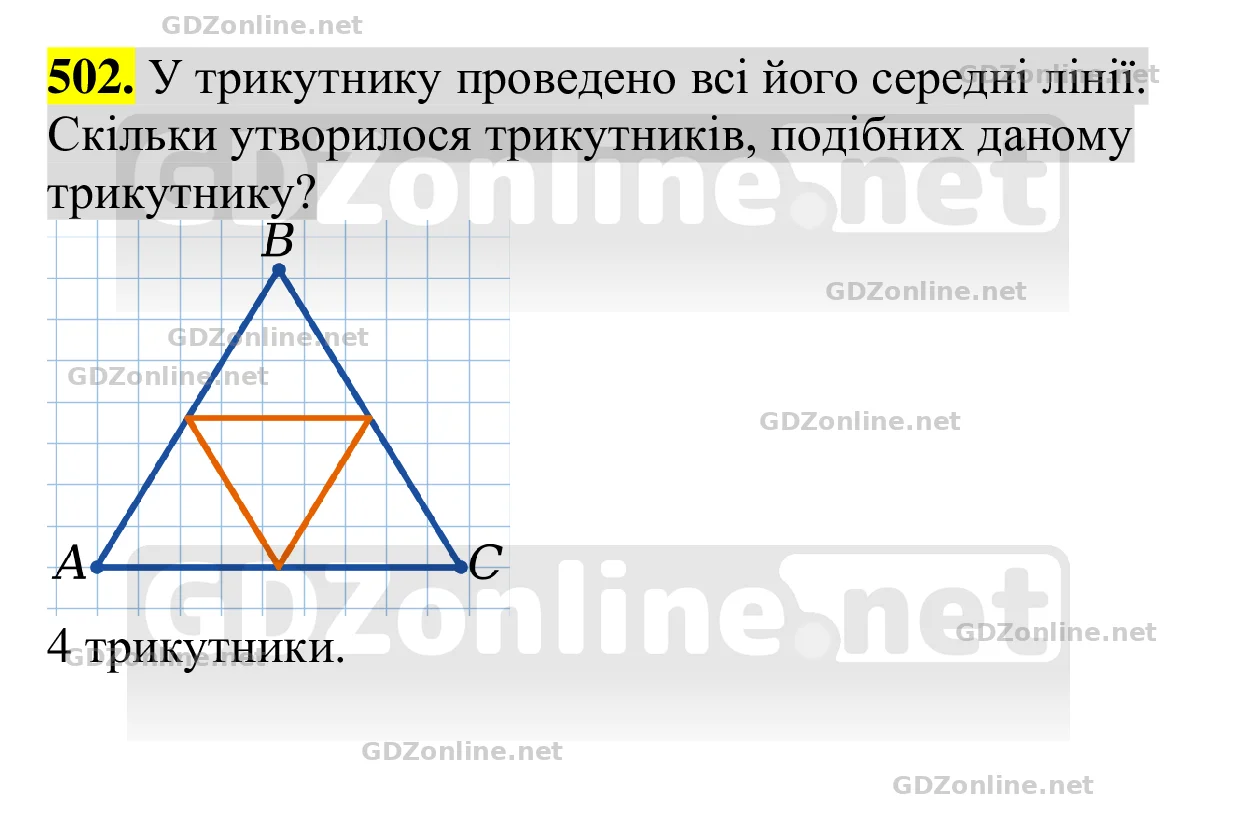 Завдання 502 — Геометрія 8 клас Бевз 2025, відповідь і розв’язання