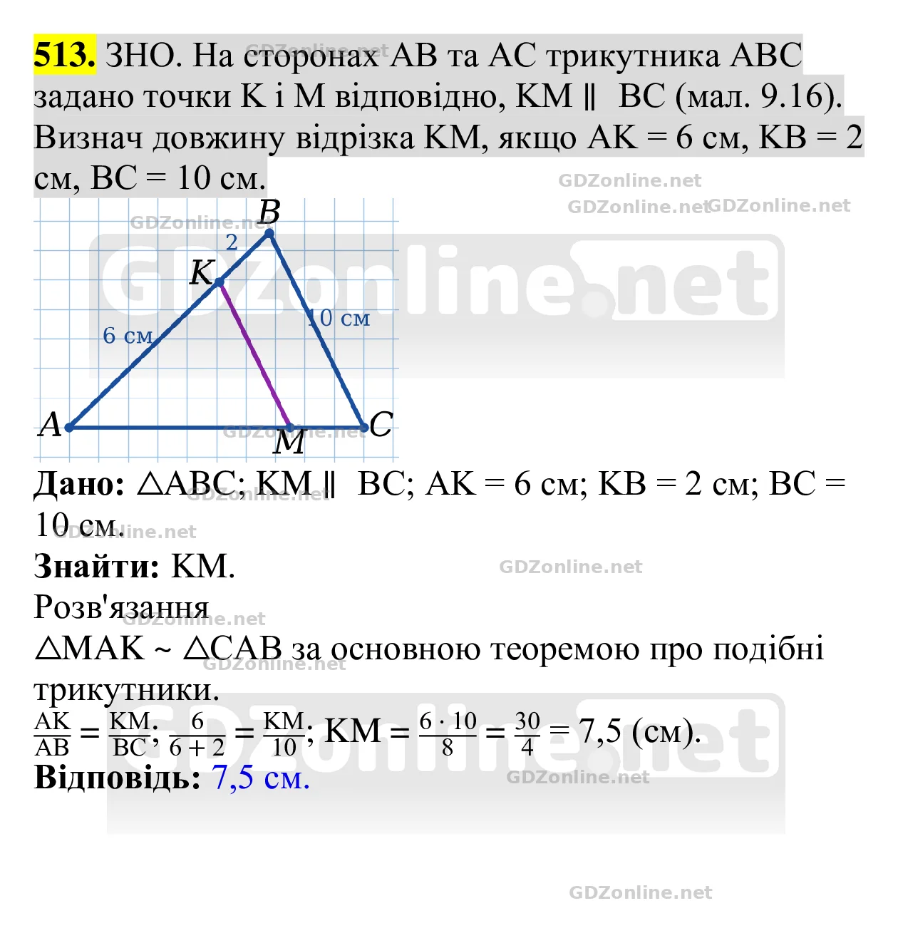 Завдання 513 — Геометрія 8 клас Бевз 2025, відповідь і розв’язання