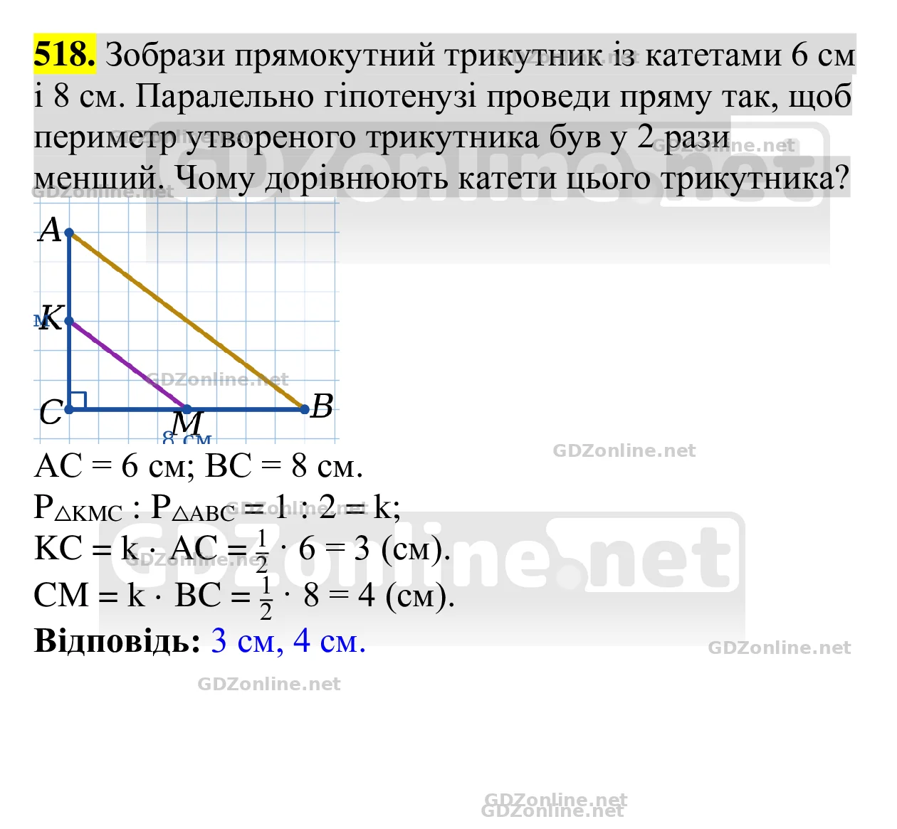 Завдання 518 — Геометрія 8 клас Бевз 2025, відповідь і розв’язання