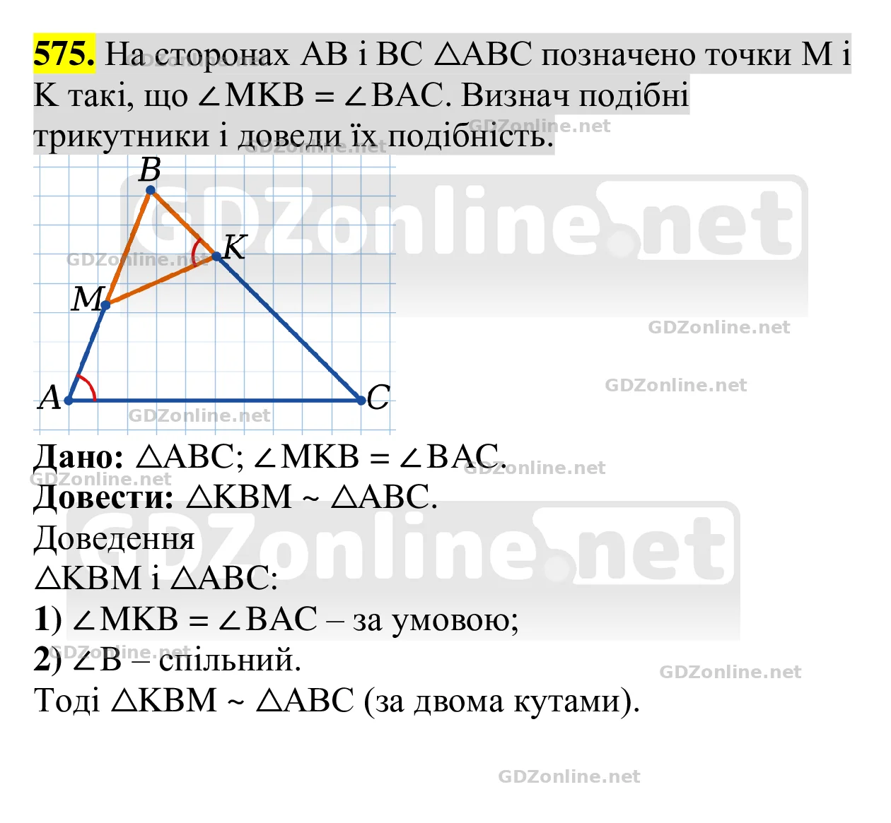 Завдання 575 — Геометрія 8 клас Бевз 2025, відповідь і розв’язання