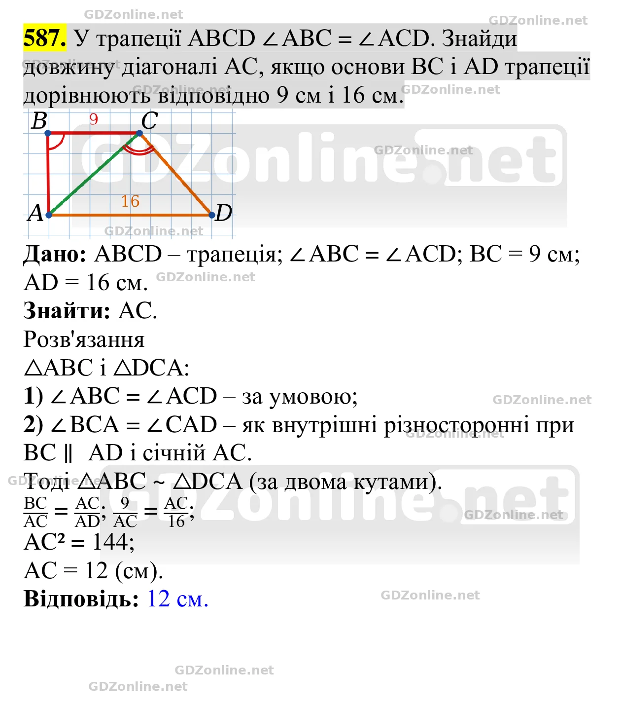 Завдання 587 — Геометрія 8 клас Бевз 2025, відповідь і розв’язання