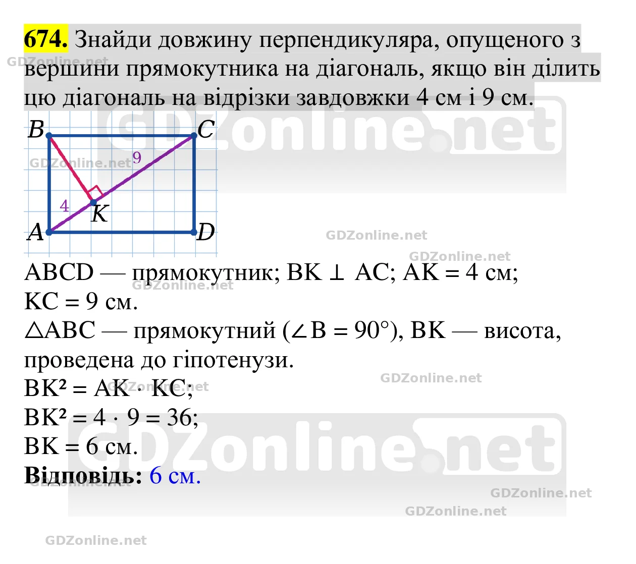 Завдання 674 — Геометрія 8 клас Бевз 2025, відповідь і розв’язання