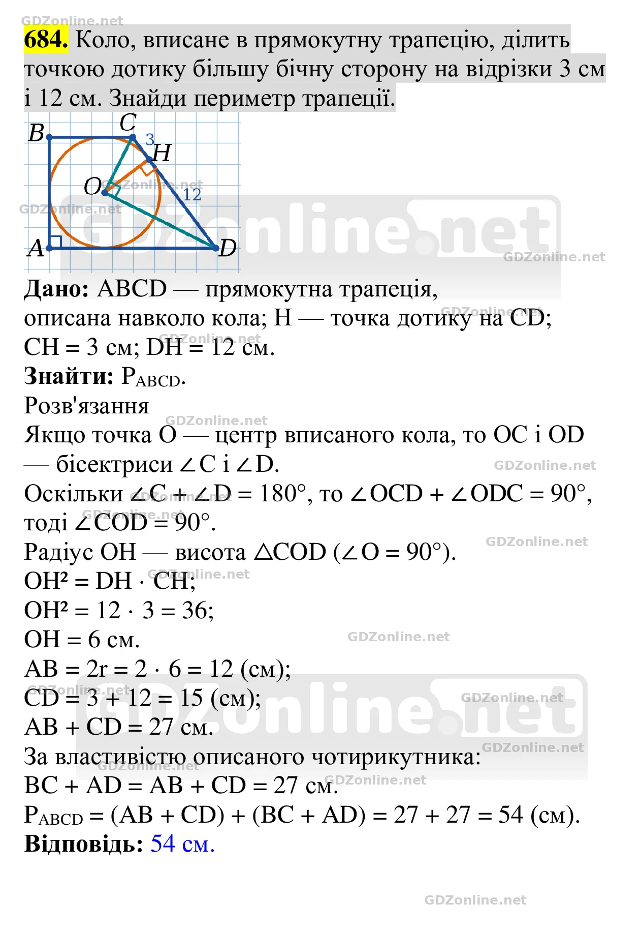Завдання 684 — Геометрія 8 клас Бевз 2025, відповідь і розв’язання