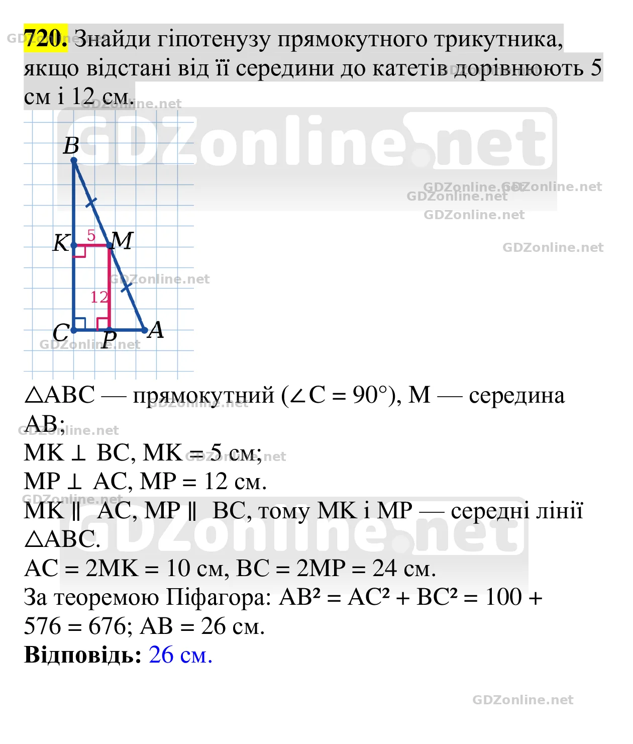 Завдання 720 — Геометрія 8 клас Бевз 2025, відповідь і розв’язання