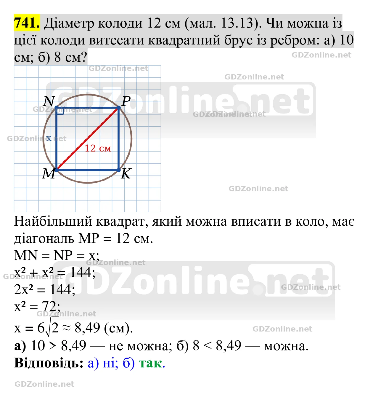Завдання 741 — Геометрія 8 клас Бевз 2025, відповідь і розв’язання