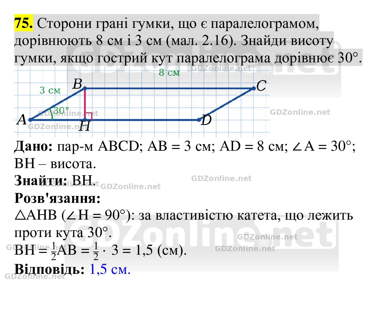Завдання 75 — Геометрія 8 клас Бевз 2025, відповідь і розв’язання