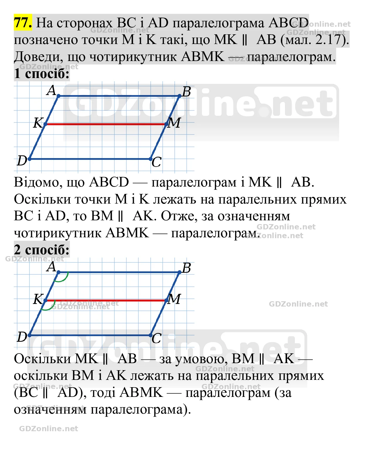 Завдання 77 — Геометрія 8 клас Бевз 2025, відповідь і розв’язання