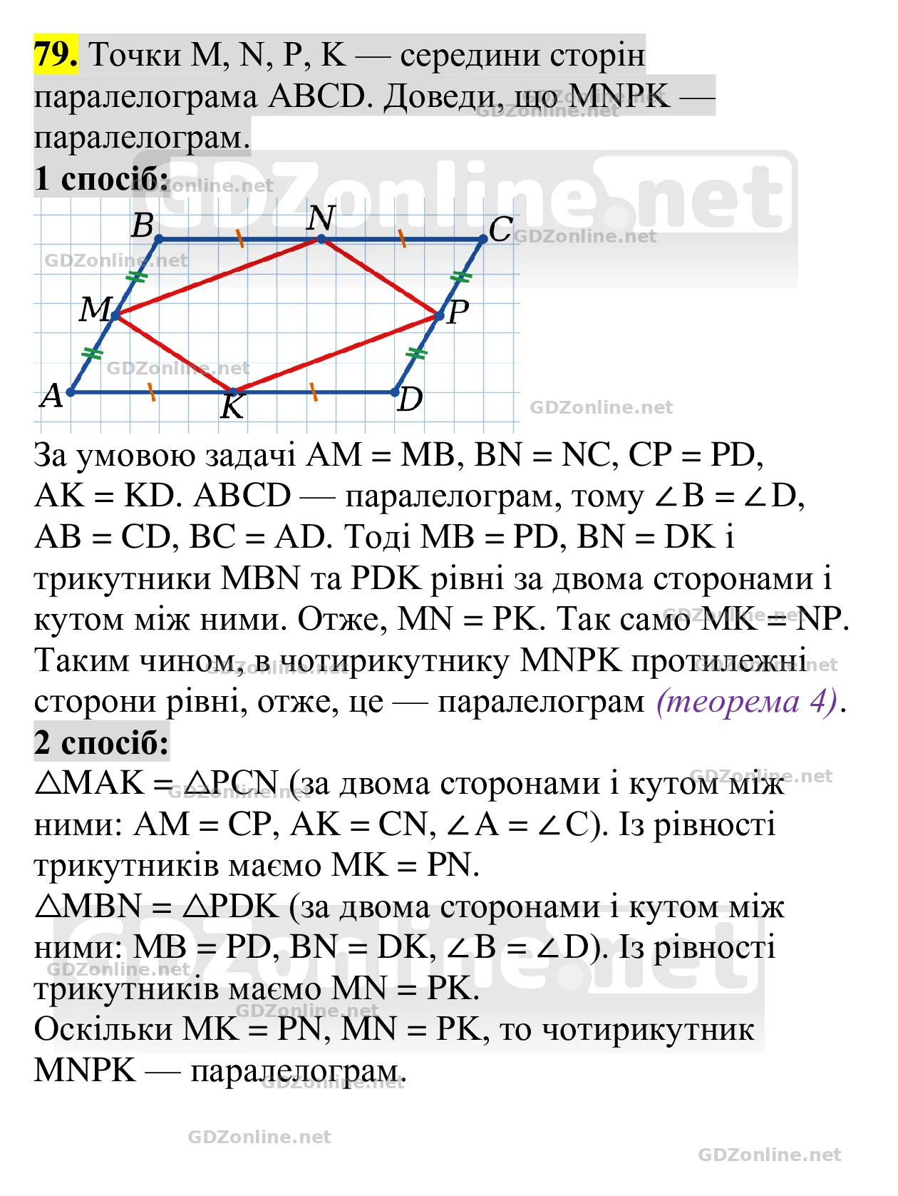 Завдання 79 — Геометрія 8 клас Бевз 2025, відповідь і розв’язання