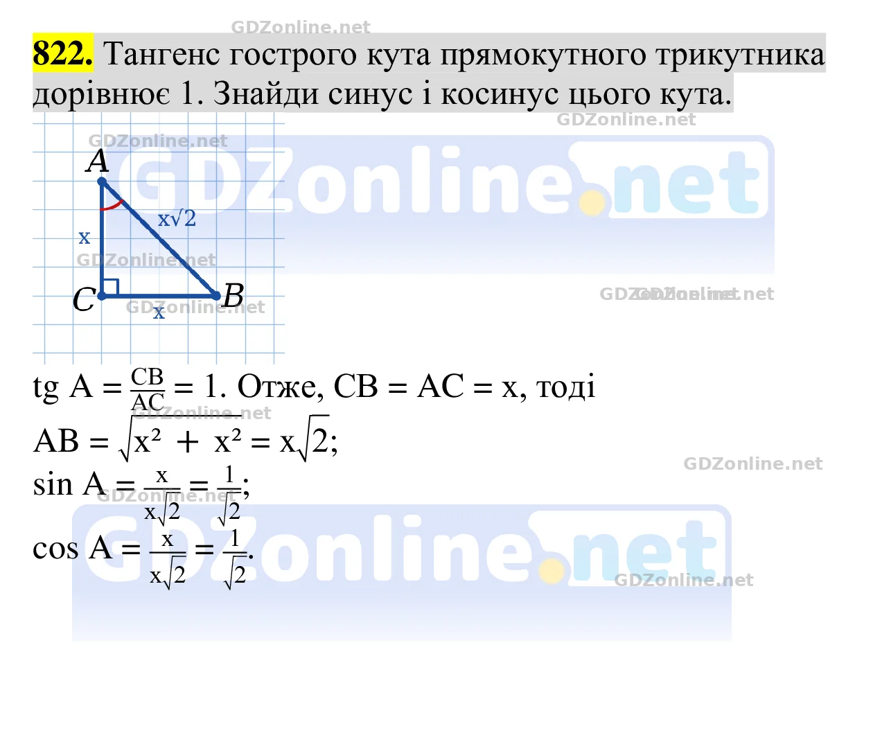 Завдання 822 — Геометрія 8 клас Бевз 2025, відповідь і розв’язання