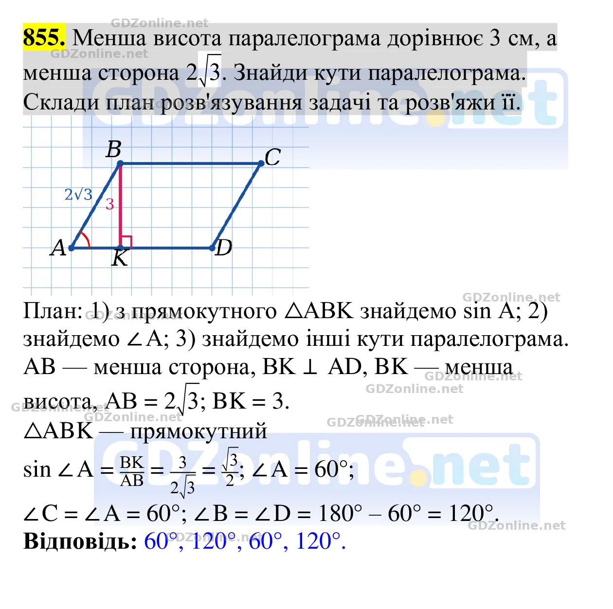 Завдання 855 — Геометрія 8 клас Бевз 2025, відповідь і розв’язання