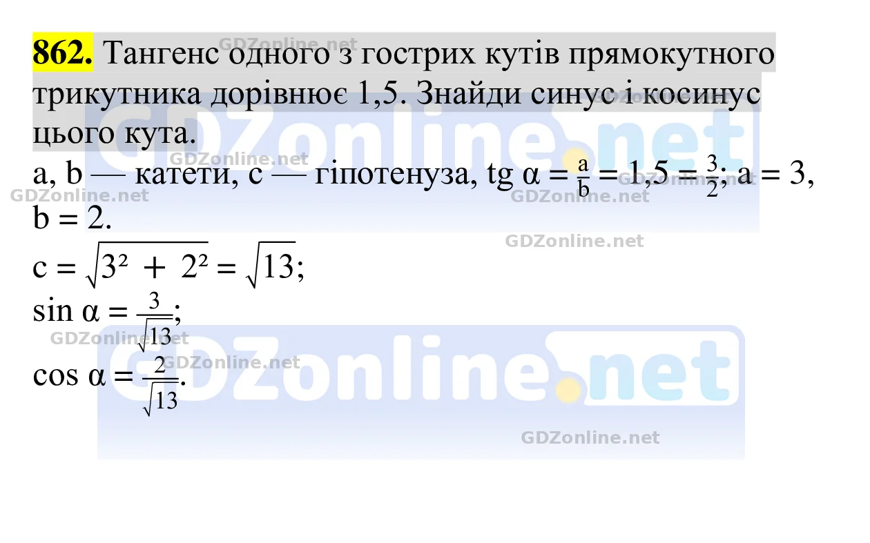 Завдання 862 — Геометрія 8 клас Бевз 2025, відповідь і розв’язання
