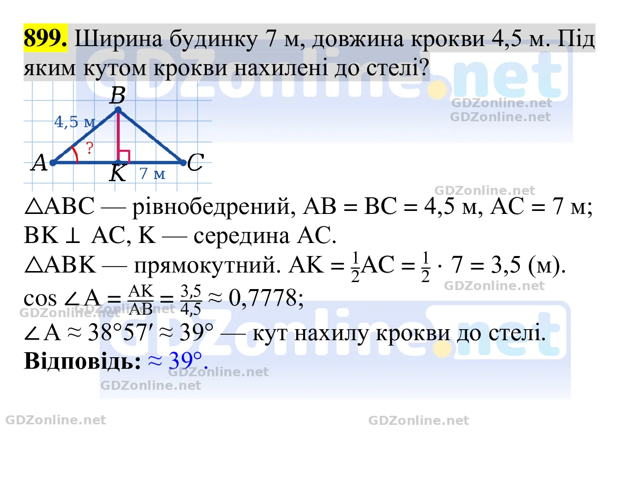Завдання 899 — Геометрія 8 клас Бевз 2025, відповідь і розв’язання