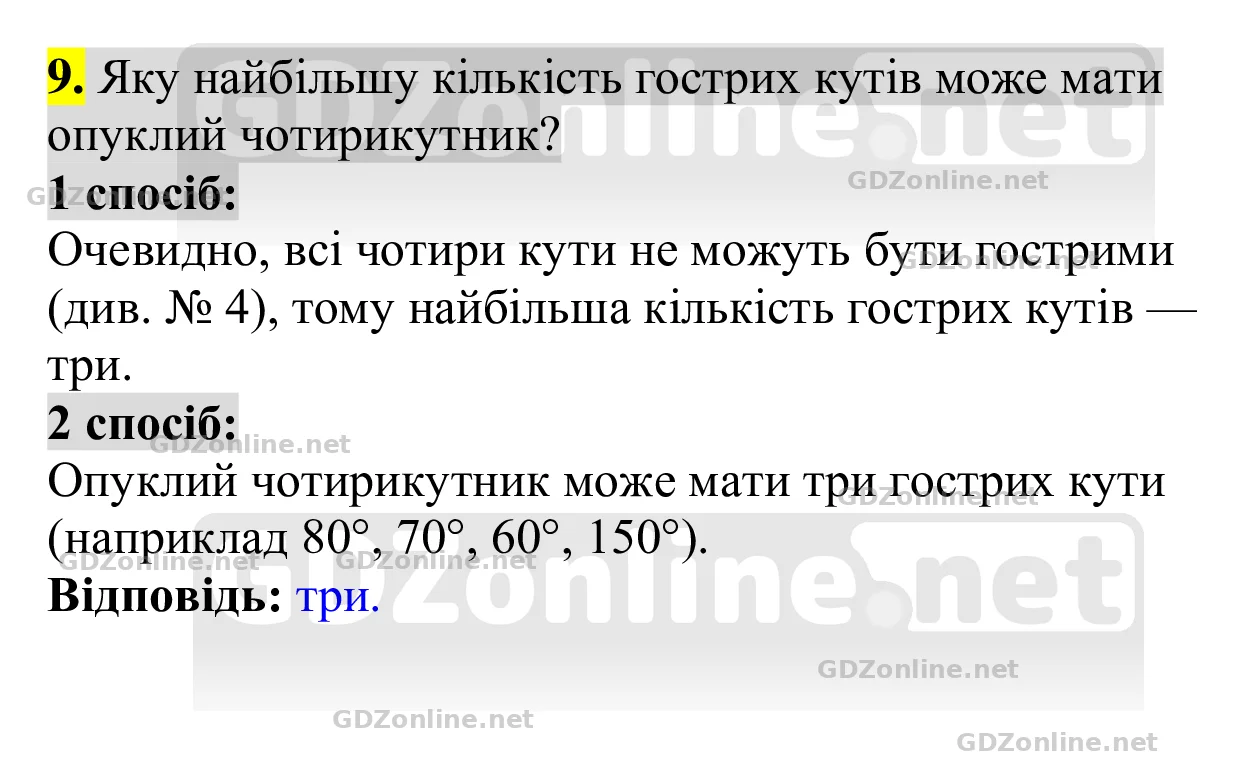 Завдання 9 — Геометрія 8 клас Бевз 2025, відповідь і розв’язання