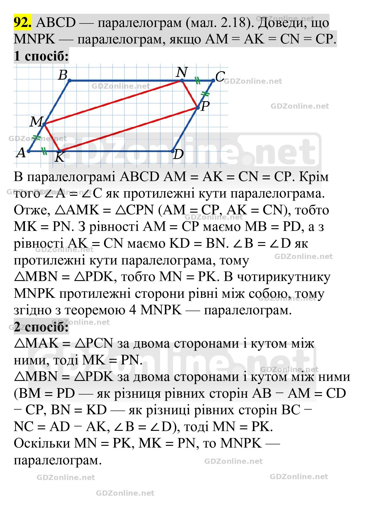Завдання 92 — Геометрія 8 клас Бевз 2025, відповідь і розв’язання