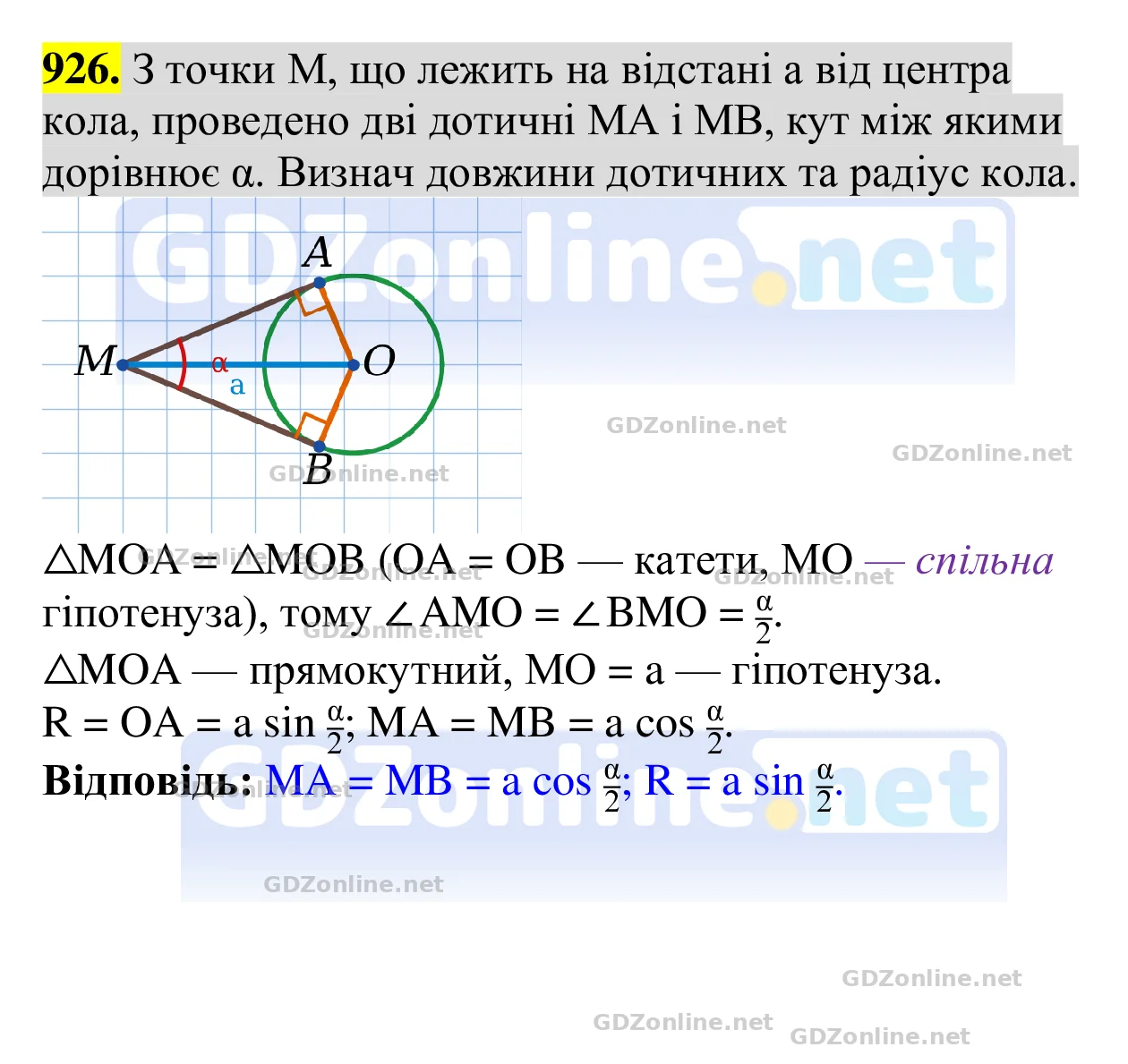 Завдання 926 — Геометрія 8 клас Бевз 2025, відповідь і розв’язання