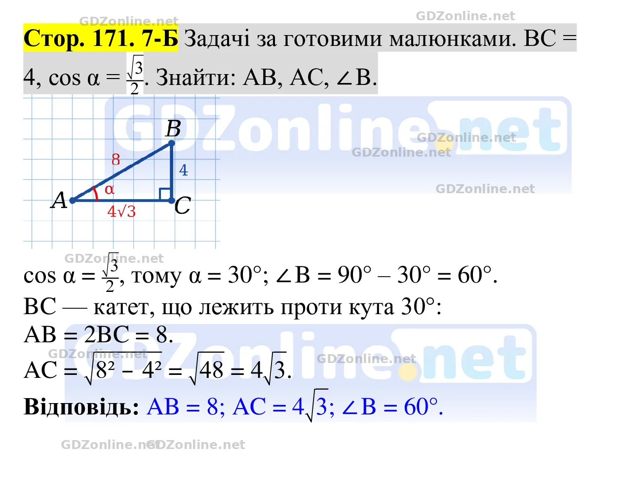Задачі за готовими малюнками (с. 171), 7Б — Геометрія 8 клас Бевз 2025, відповідь і розв’язання