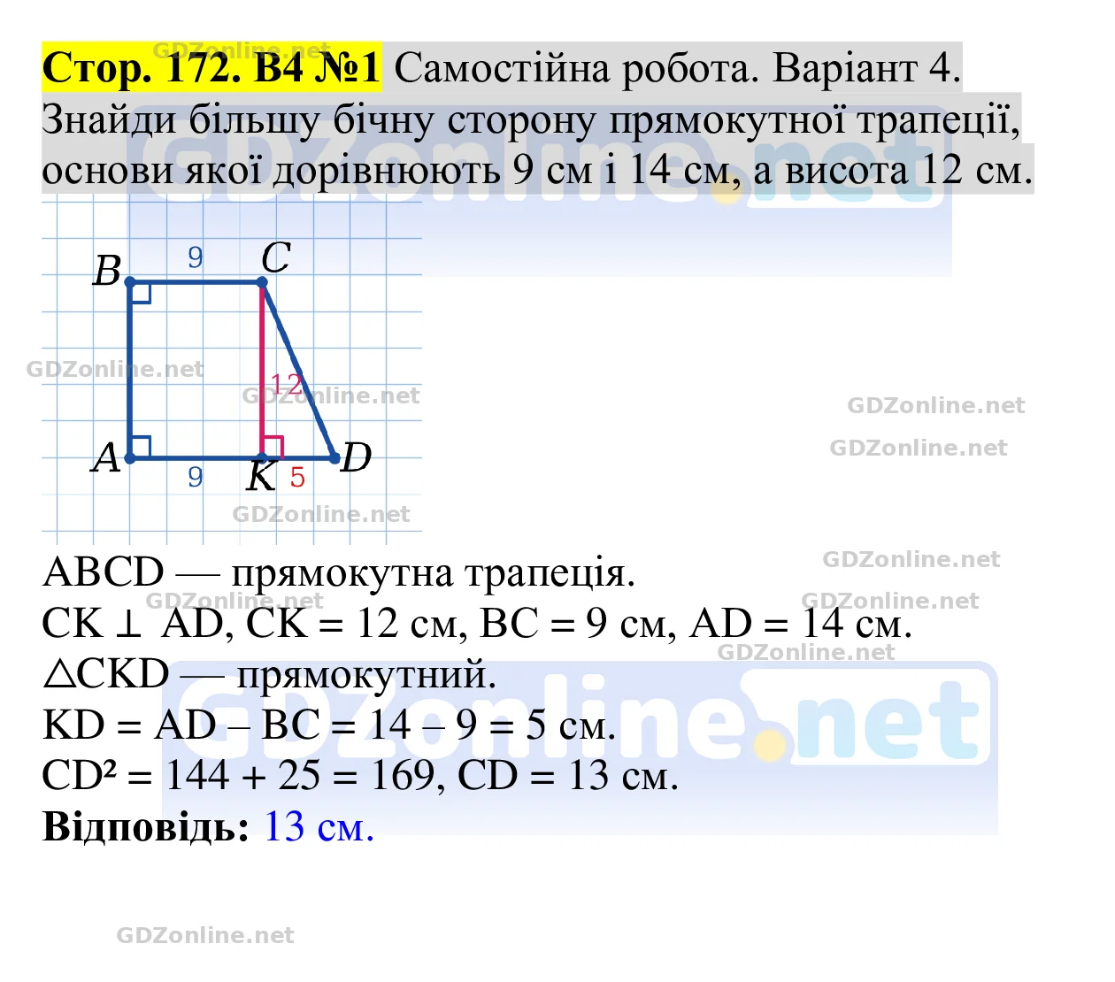Самостійна робота (с. 172), варіант 4, завдання 1 — Геометрія 8 клас Бевз 2025, відповідь і розв’язання
