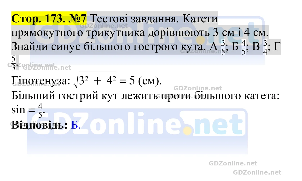 Тестові завдання (с. 173), завдання 7 — Геометрія 8 клас Бевз 2025, відповідь і розв’язання