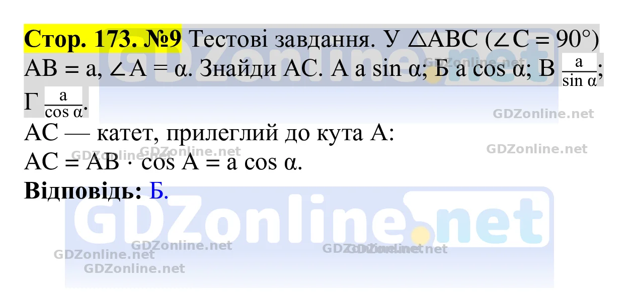 Тестові завдання (с. 173), завдання 9 — Геометрія 8 клас Бевз 2025, відповідь і розв’язання