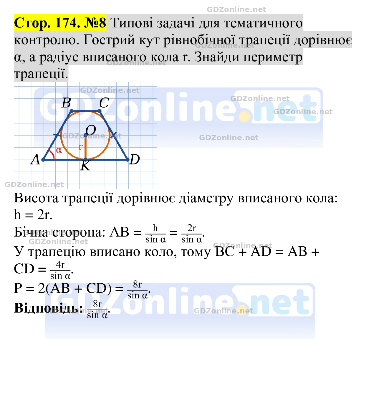 Типові задачі для тематичного контролю (с. 174), задача 8 — Геометрія 8 клас Бевз 2025, відповідь і розв’язання