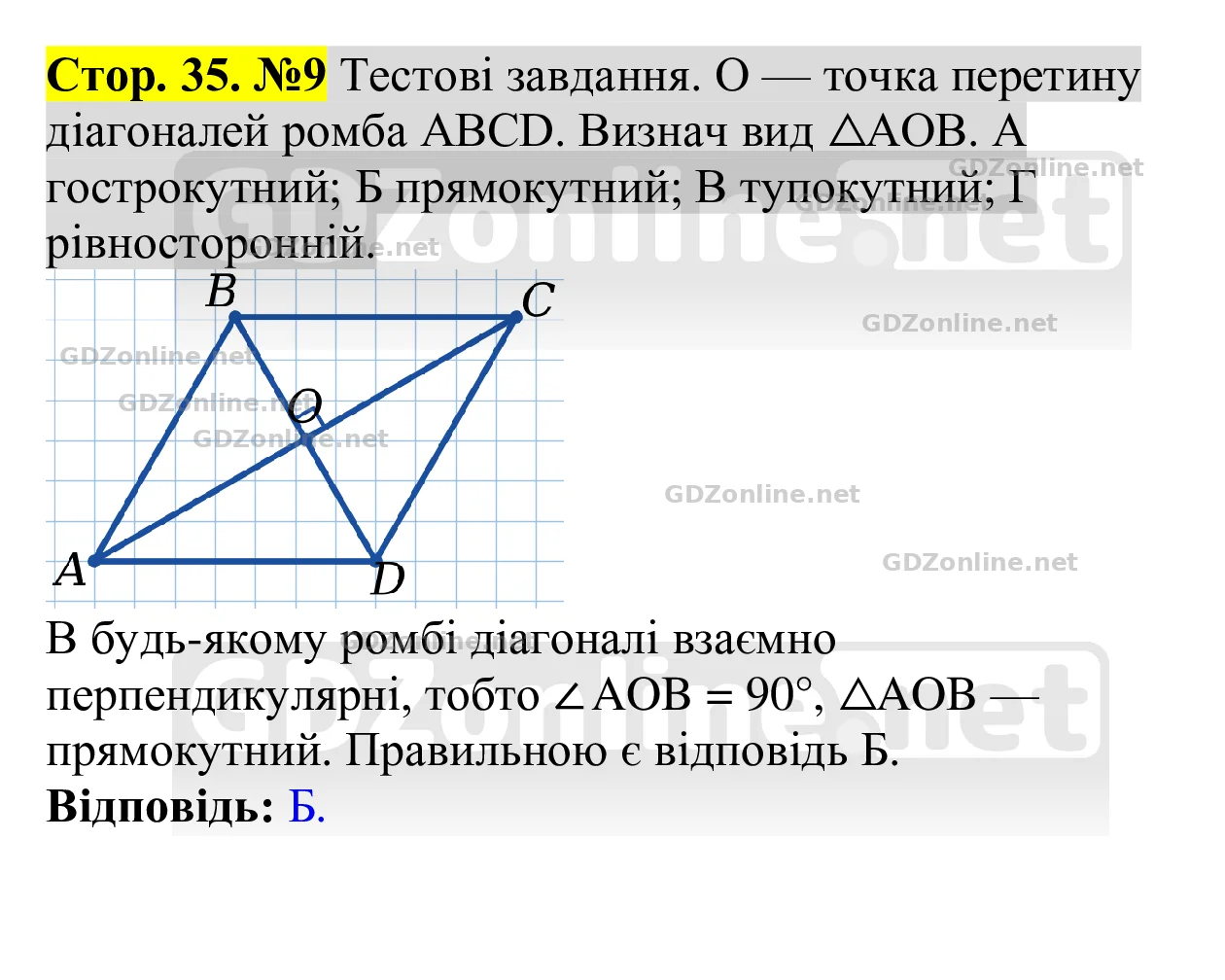 Тестові завдання (с. 35), завдання 9 — Геометрія 8 клас Бевз 2025, відповідь і розв’язання