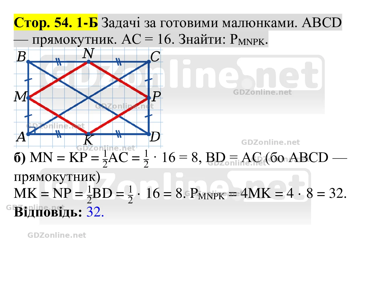 Задачі за готовими малюнками (с. 54), 1Б — Геометрія 8 клас Бевз 2025, відповідь і розв’язання