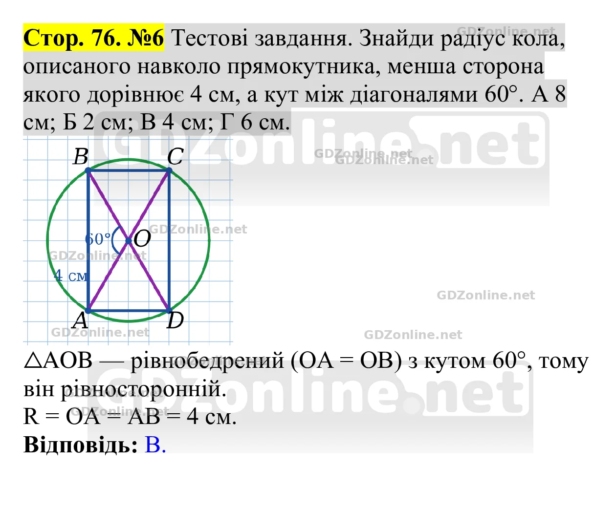 Тестові завдання (с. 76), завдання 6 — Геометрія 8 клас Бевз 2025, відповідь і розв’язання