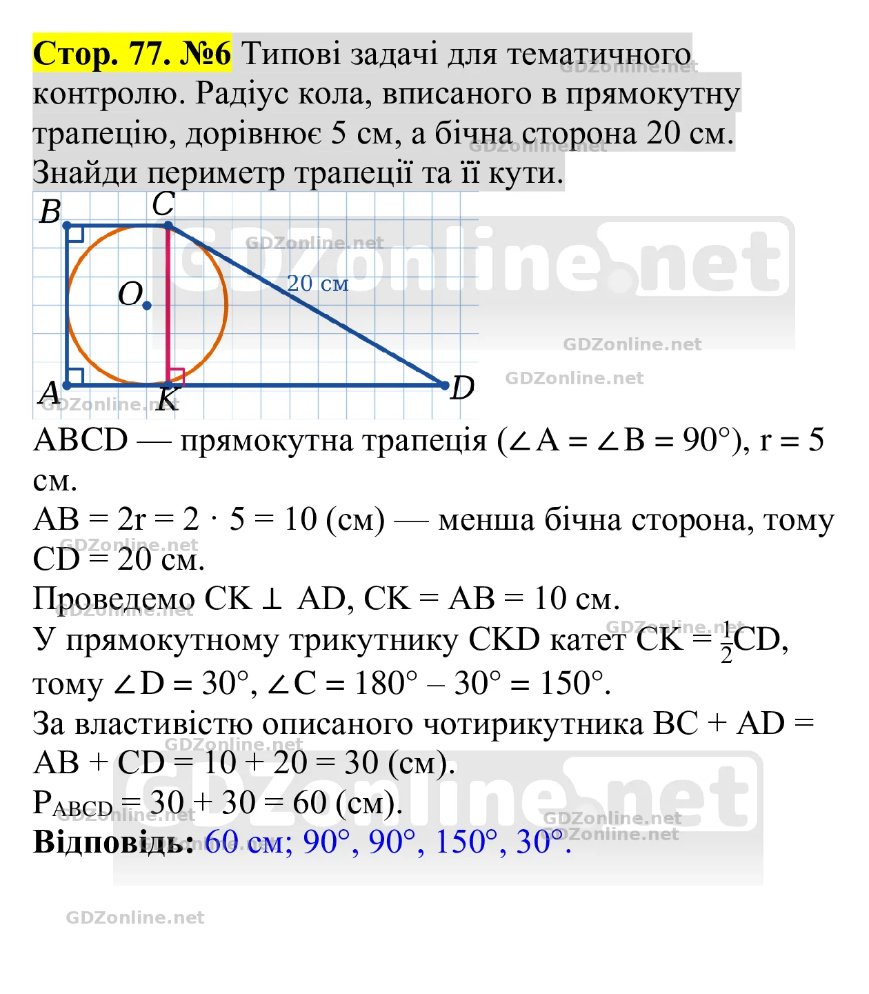 Типові задачі для тематичного контролю (с. 77), задача 6 — Геометрія 8 клас Бевз 2025, відповідь і розв’язання