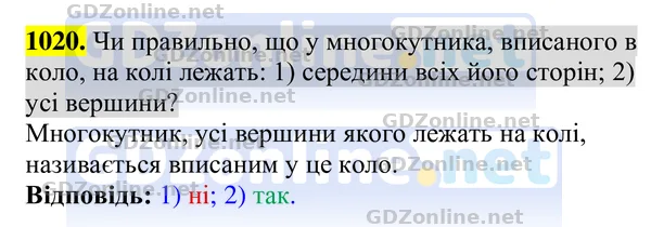 Завдання 1020 — Геометрія 8 клас Бурда, Тарасенкова 2025, відповідь і розв’язання