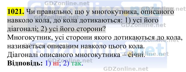 Завдання 1021 — Геометрія 8 клас Бурда, Тарасенкова 2025, відповідь і розв’язання