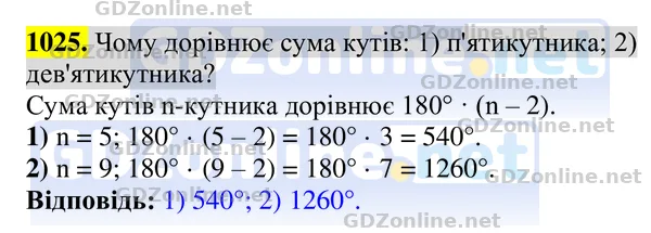Завдання 1025 — Геометрія 8 клас Бурда, Тарасенкова 2025, відповідь і розв’язання