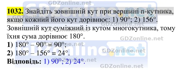 Завдання 1032 — Геометрія 8 клас Бурда, Тарасенкова 2025, відповідь і розв’язання
