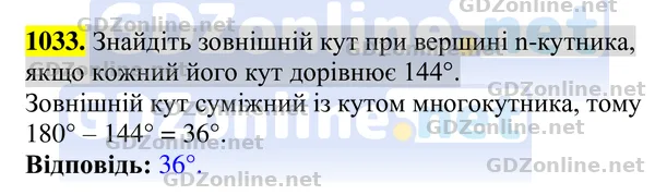 Завдання 1033 — Геометрія 8 клас Бурда, Тарасенкова 2025, відповідь і розв’язання