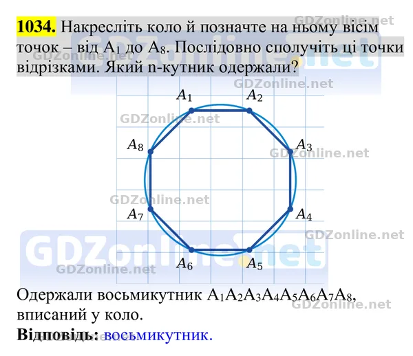 Завдання 1034 — Геометрія 8 клас Бурда, Тарасенкова 2025, відповідь і розв’язання