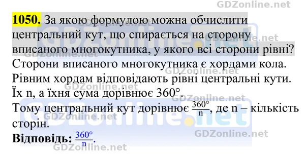 Завдання 1050 — Геометрія 8 клас Бурда, Тарасенкова 2025, відповідь і розв’язання
