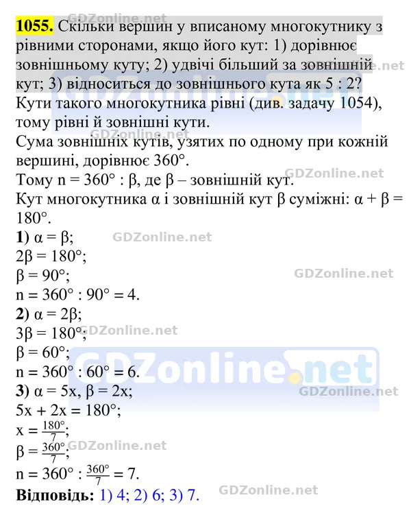 Завдання 1055 — Геометрія 8 клас Бурда, Тарасенкова 2025, відповідь і розв’язання