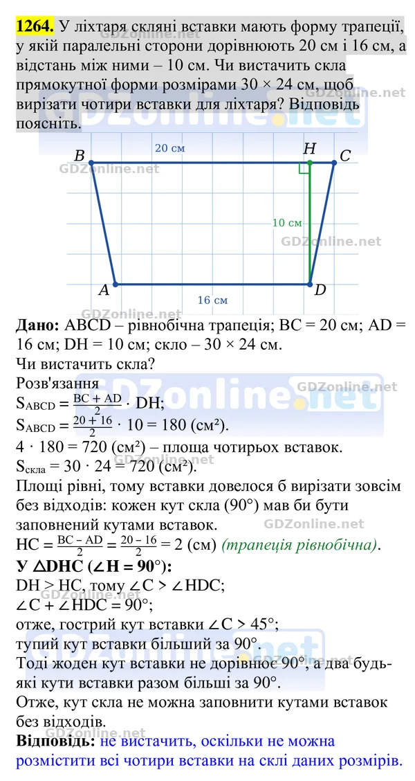 Завдання 1264 — Геометрія 8 клас Бурда, Тарасенкова 2025, відповідь і розв’язання