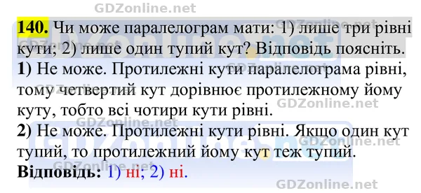 Завдання 140 — Геометрія 8 клас Бурда, Тарасенкова 2025, відповідь і розв’язання