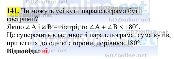 Завдання 141 — Геометрія 8 клас Бурда, Тарасенкова 2025, відповідь і розв’язання