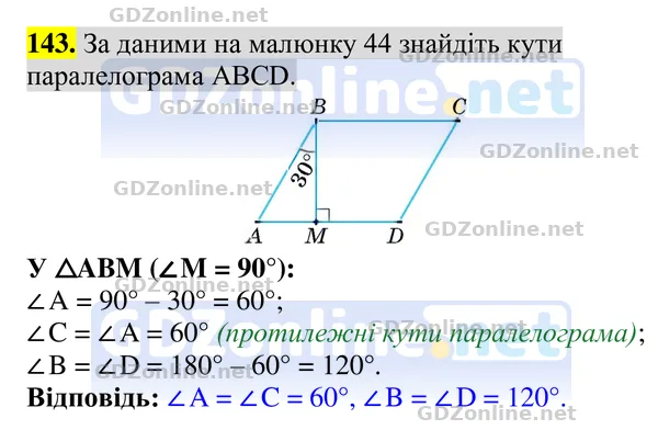 Завдання 143 — Геометрія 8 клас Бурда, Тарасенкова 2025, відповідь і розв’язання