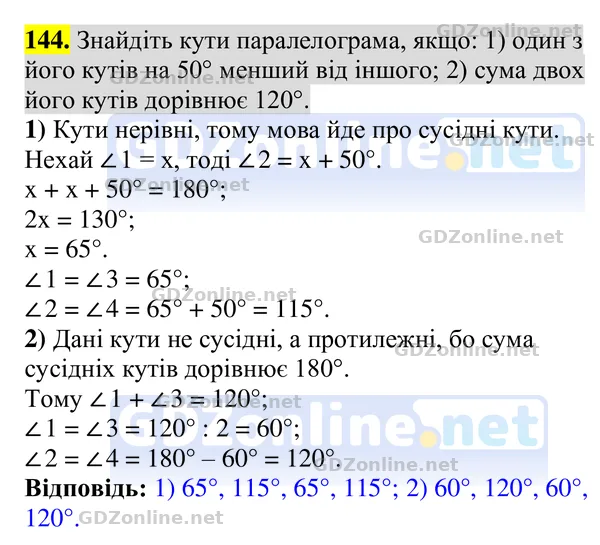 Завдання 144 — Геометрія 8 клас Бурда, Тарасенкова 2025, відповідь і розв’язання