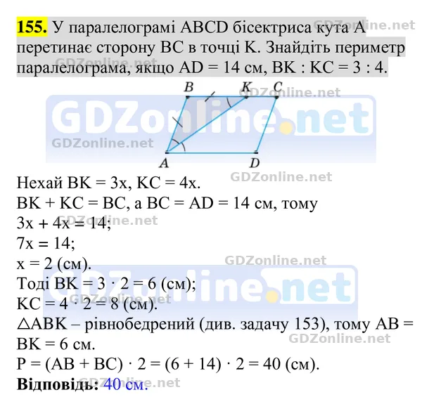 Завдання 155 — Геометрія 8 клас Бурда, Тарасенкова 2025, відповідь і розв’язання