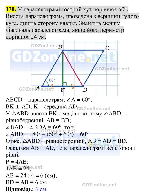 Завдання 170 — Геометрія 8 клас Бурда, Тарасенкова 2025, відповідь і розв’язання