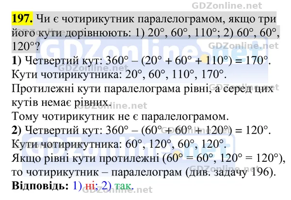 Завдання 197 — Геометрія 8 клас Бурда, Тарасенкова 2025, відповідь і розв’язання