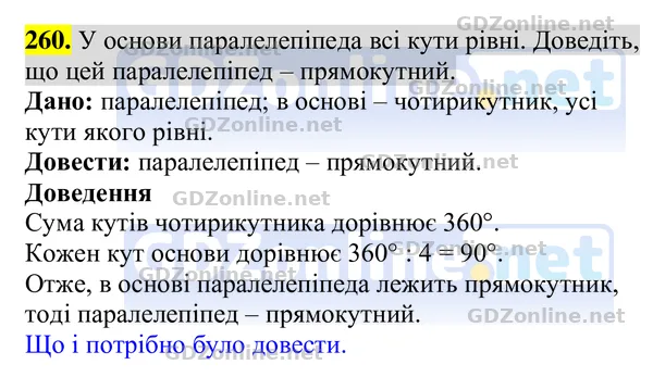Завдання 260 — Геометрія 8 клас Бурда, Тарасенкова 2025, відповідь і розв’язання