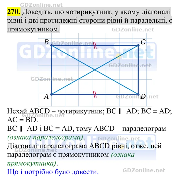 Завдання 270 — Геометрія 8 клас Бурда, Тарасенкова 2025, відповідь і розв’язання