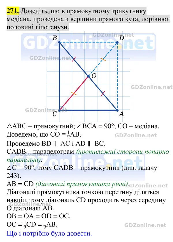 Завдання 271 — Геометрія 8 клас Бурда, Тарасенкова 2025, відповідь і розв’язання